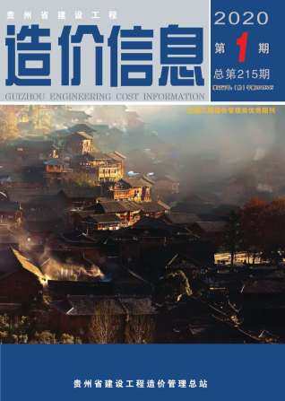 贵州省2020年第1期造价信息期刊PDF电子版