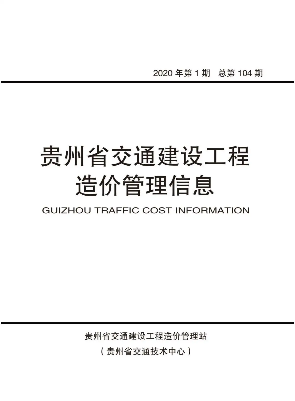 2020年贵州交通建设工程造价管理信息电子版
