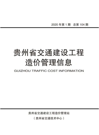贵州省2020年1期交通造价信息首图(工程造价管理手册)