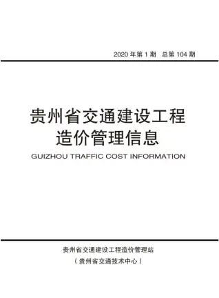 2020年贵州混凝土工程造价信息价电子版第一页