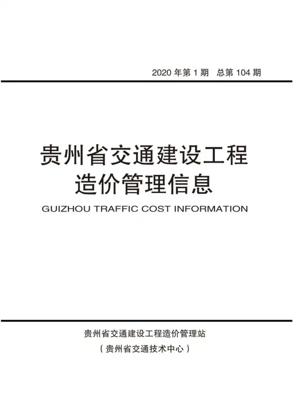 贵州省2020年第1期工程造价信息
