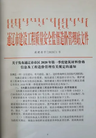 通辽2020年第1期工程造价信息价PDF电子版