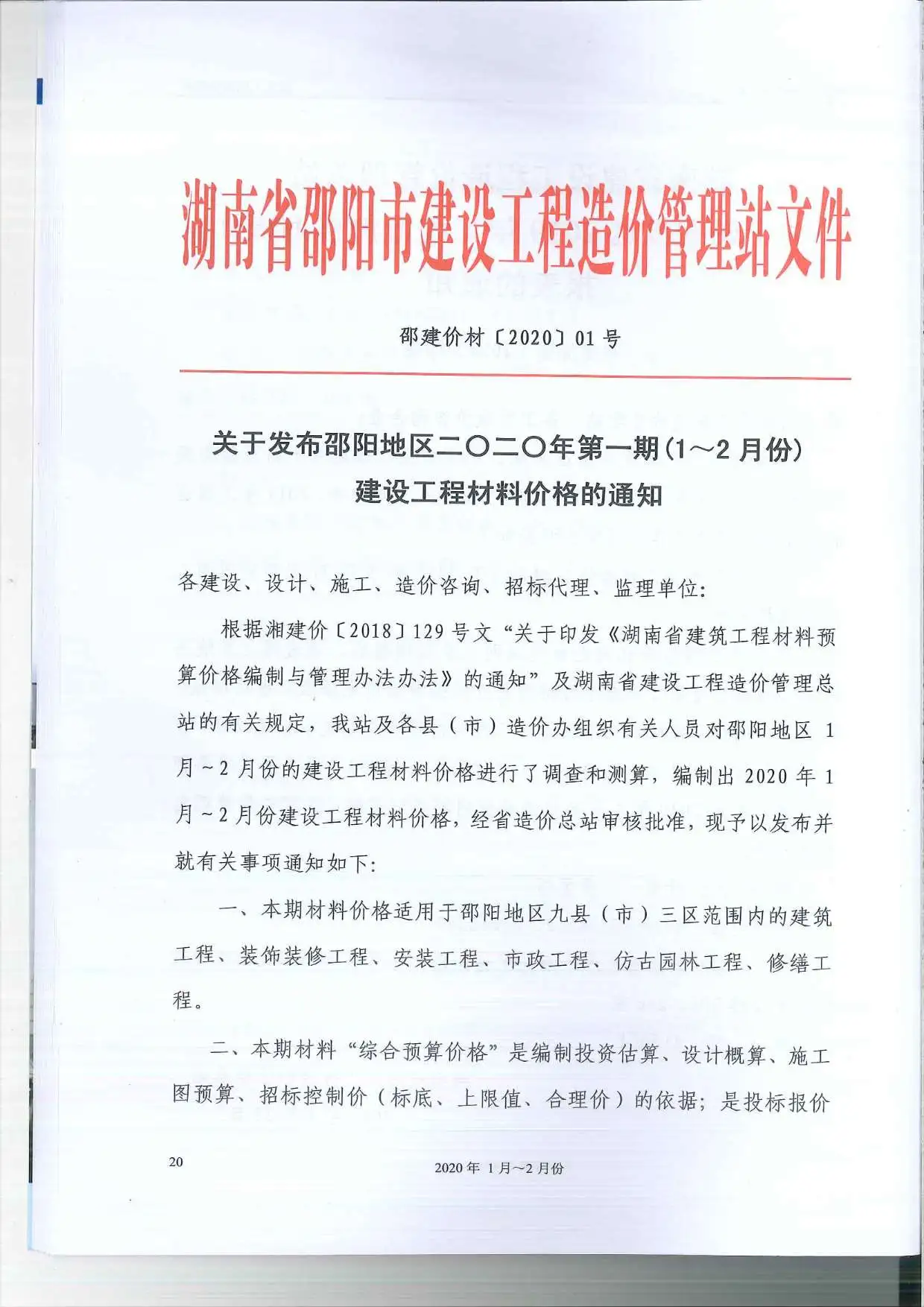 2020年第1期邵阳市工程造价文件