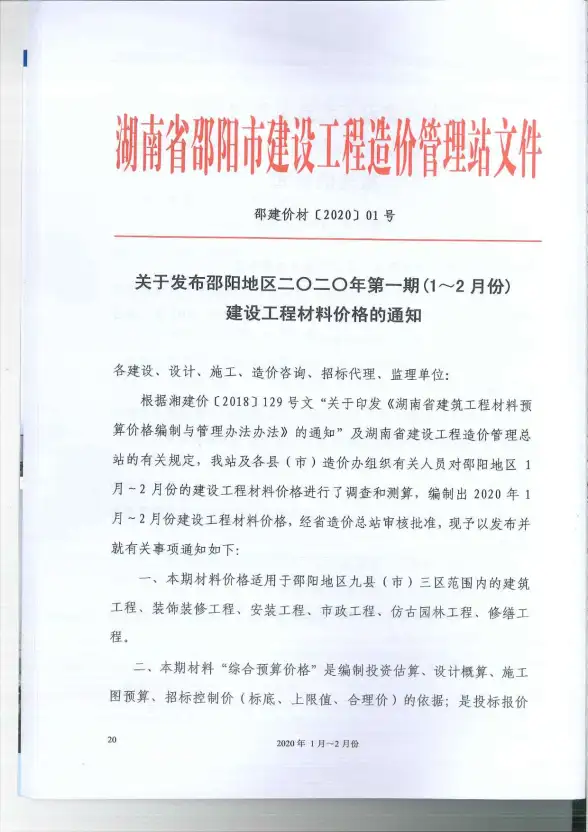 邵阳市2020年第1期造价信息