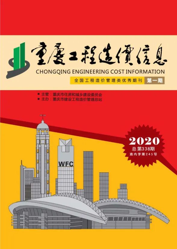 重庆市2020年1月工程造价信息封面