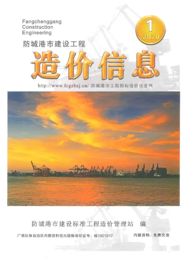 防城港市2020年第1期预算造价信息