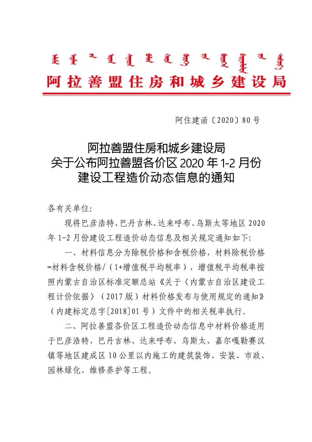 2020年第1期阿拉善市建设工程造价信息电子版