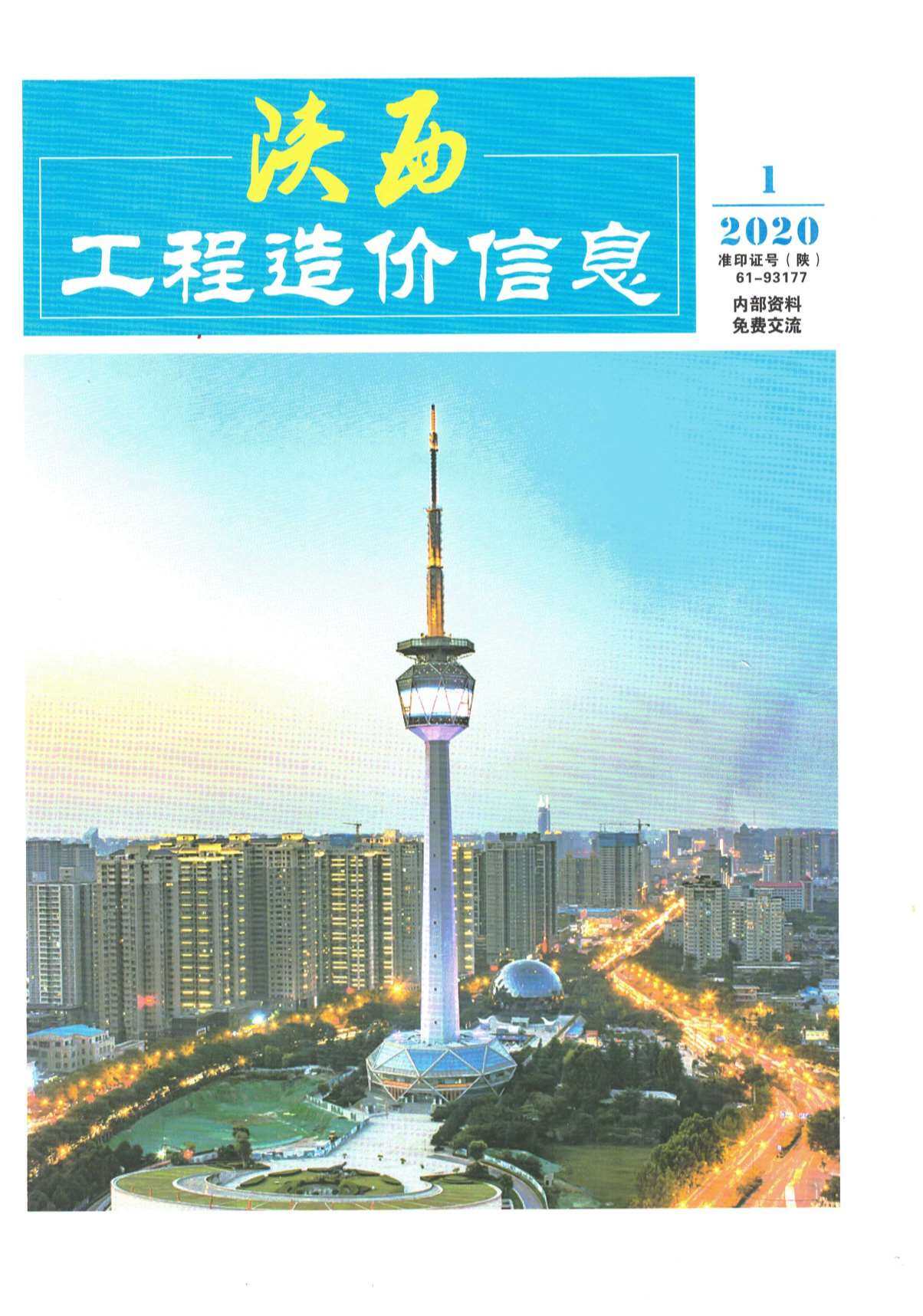 陕西省2020年1月工程造价信息期刊