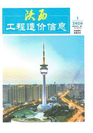 陕西省2020年第1期造价信息期刊PDF电子版