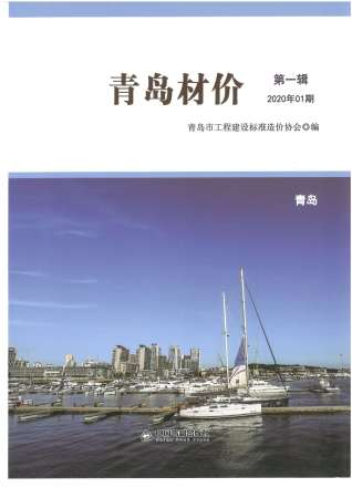 青岛市2020年第1期造价信息期刊PDF电子版