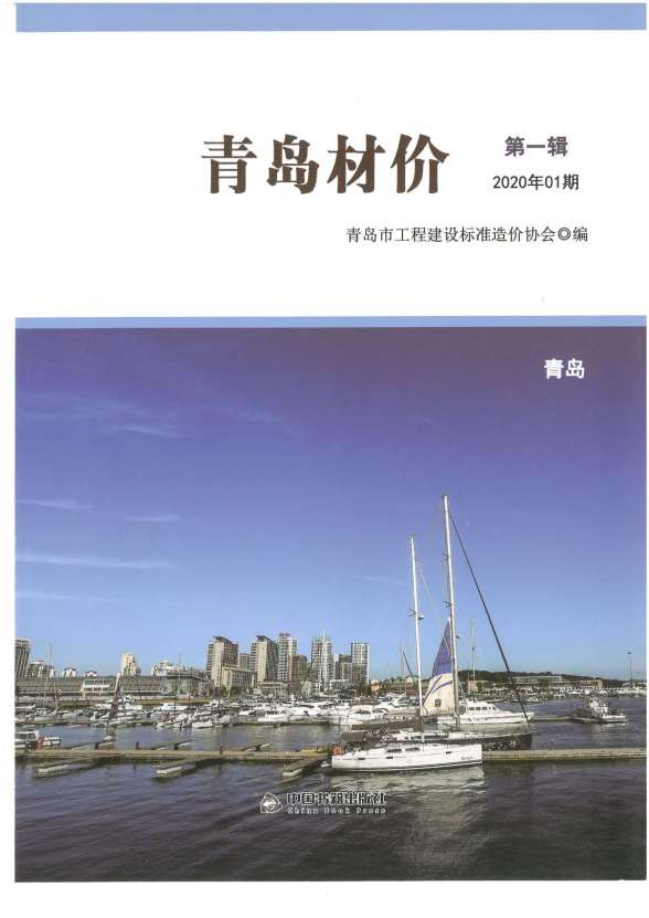 青岛市2020年第1期造价信息