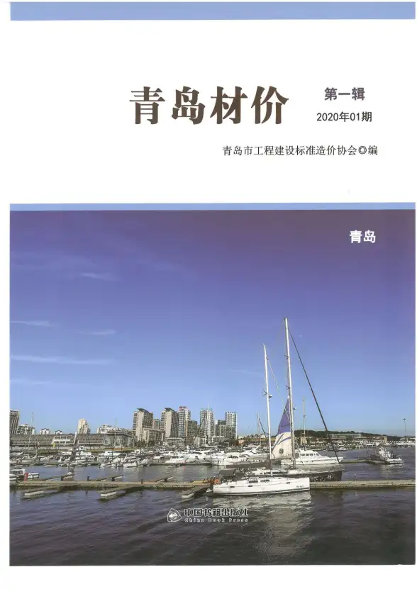 青岛市2020年第1期投标造价信息