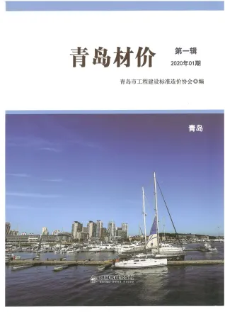 青岛市2020年1期造价信息内容背书首图(工程材料汇编)