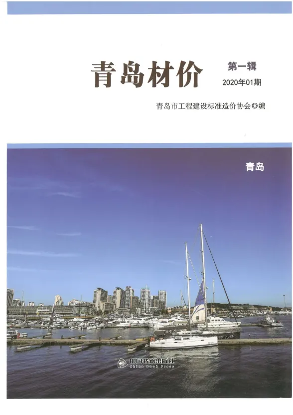 青岛市2020年1月建材造价信息PDF第一页