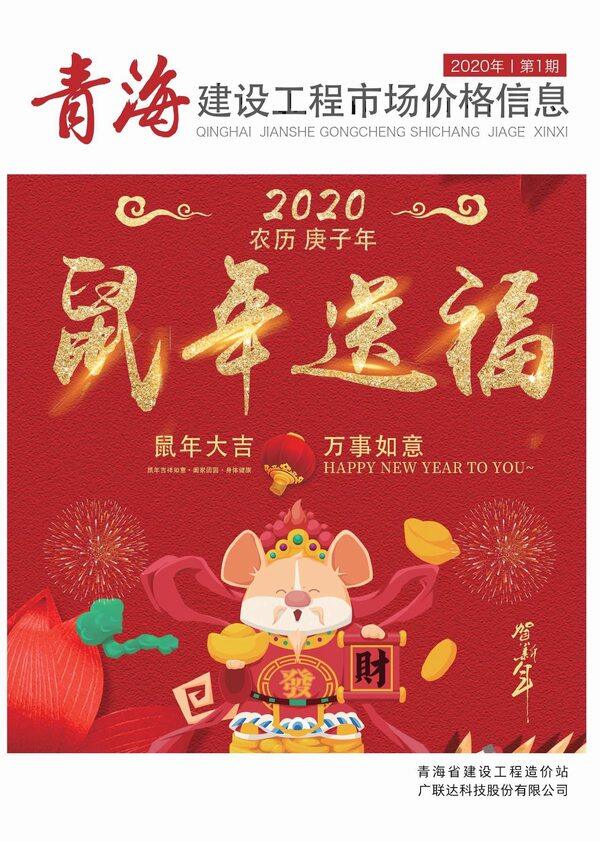 2020年1期青海省市场价建材市场价期刊PDF扫描件