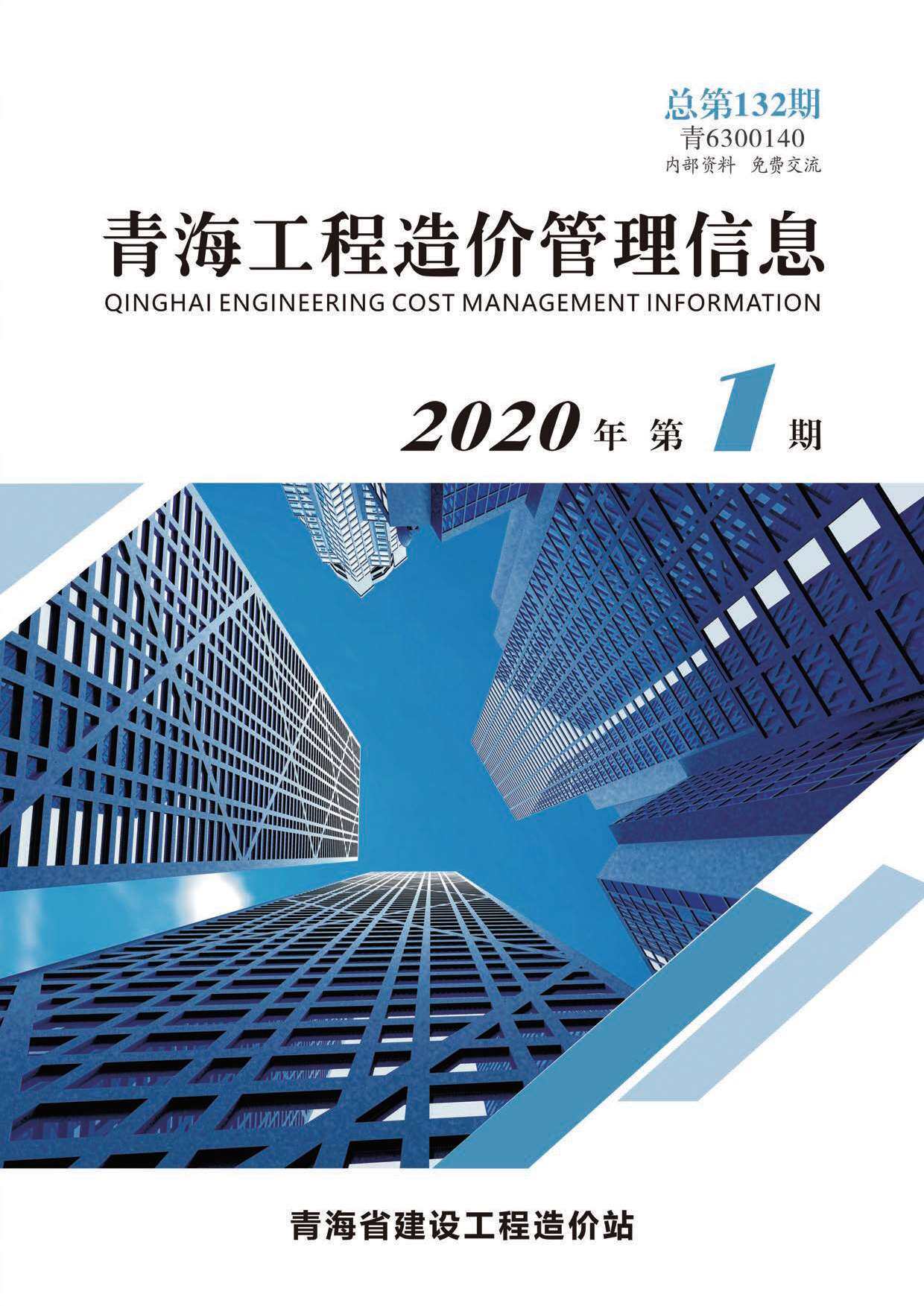 青海省2020年1月工程造价信息期刊