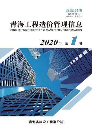 青海省2020年第1期造价信息期刊PDF电子版