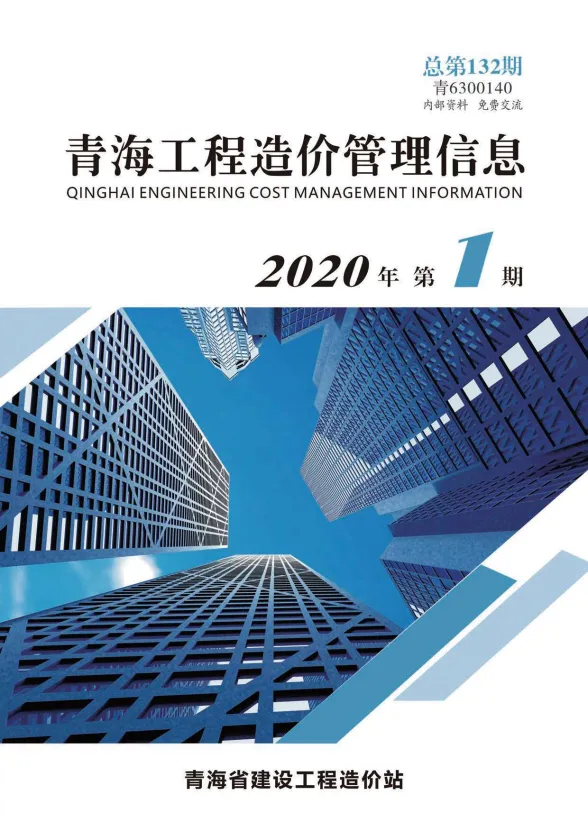 青海省2020年1月工程造价管理信息封面