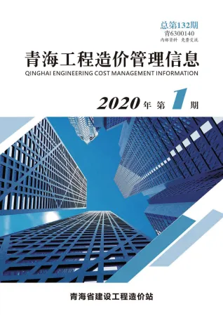 青海2020年第1期工程造价管理信息 2020年青海工程造价管理信息(造价信息)第一页