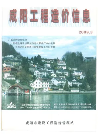咸阳市造价信息2008年3期简介首图(工程材料指导价)