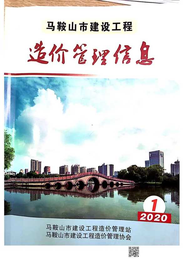 马鞍山市2020年1月材料造价信息PDF第一页