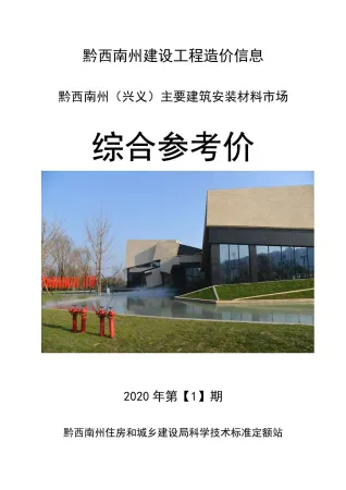 黔西南州2020年1期造价信息简介首图(建材价格汇编)