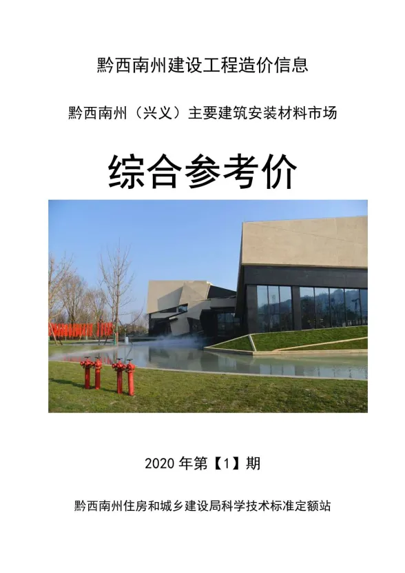黔西南州2020年1月建材结算价PDF第一页