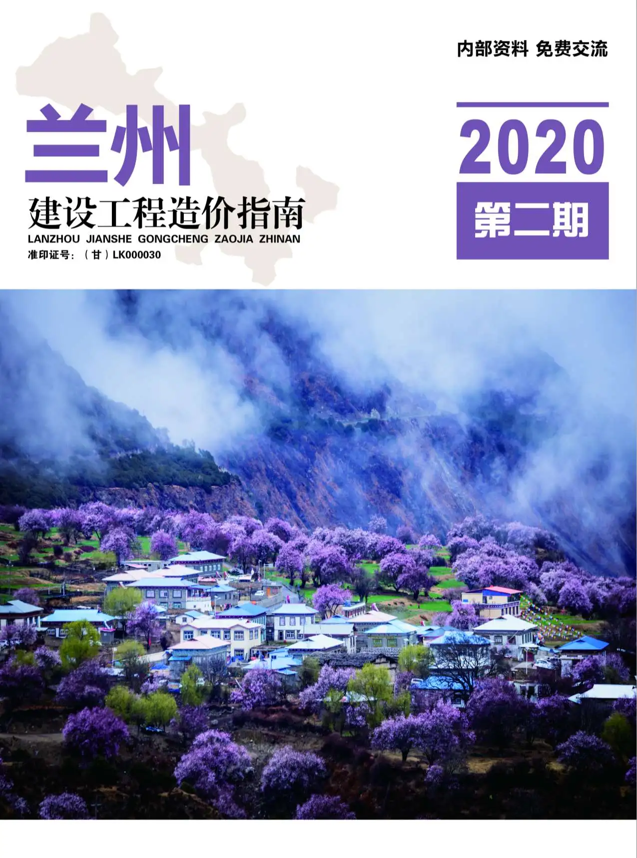 兰州市2020年第2期电子版建设工程造价指南