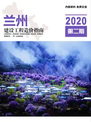 兰州2020年第2期工程造价信息价PDF电子版