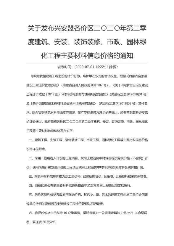 兴安盟市2020年第2期投标造价信息