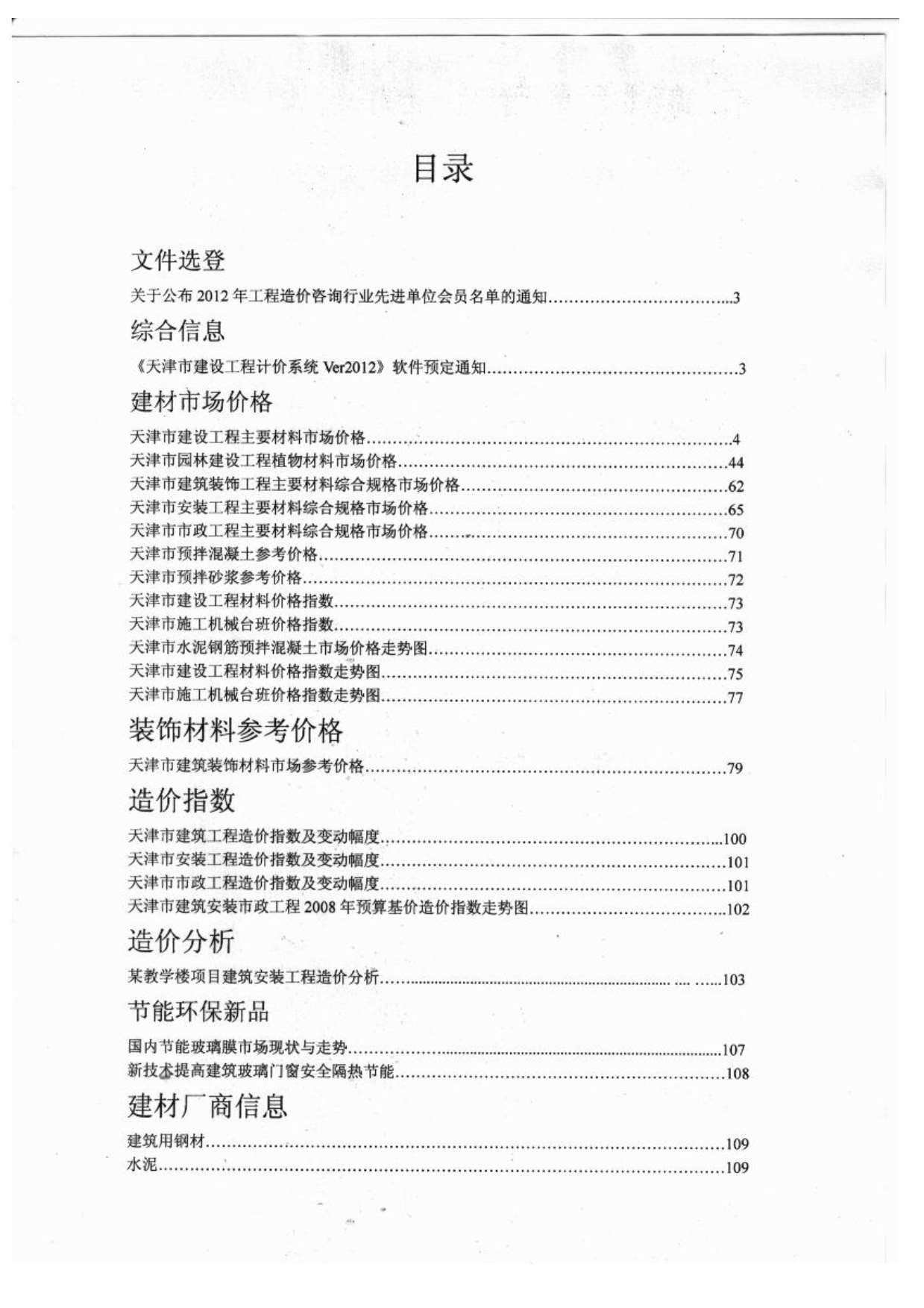 天津市2012年11月工程造价信息期刊