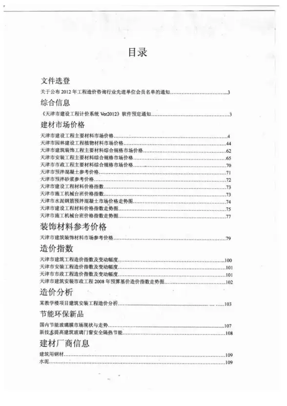 天津市2012年11月建材造价信息