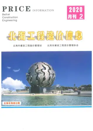 2020年北海工程造价信息