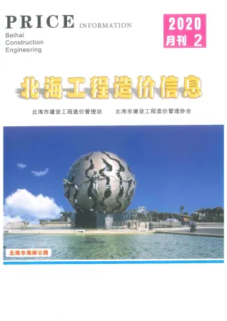 北海市2020年2期造价信息内容背书首图(工程材料指导价)
