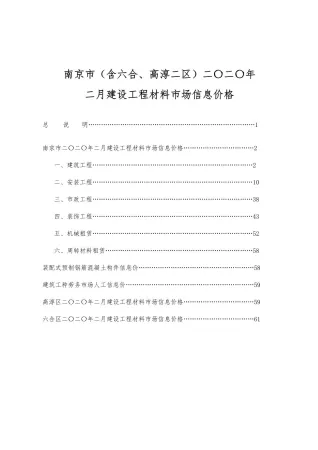南京市造价信息2020年2期覆盖面首图(工程结算参考价)