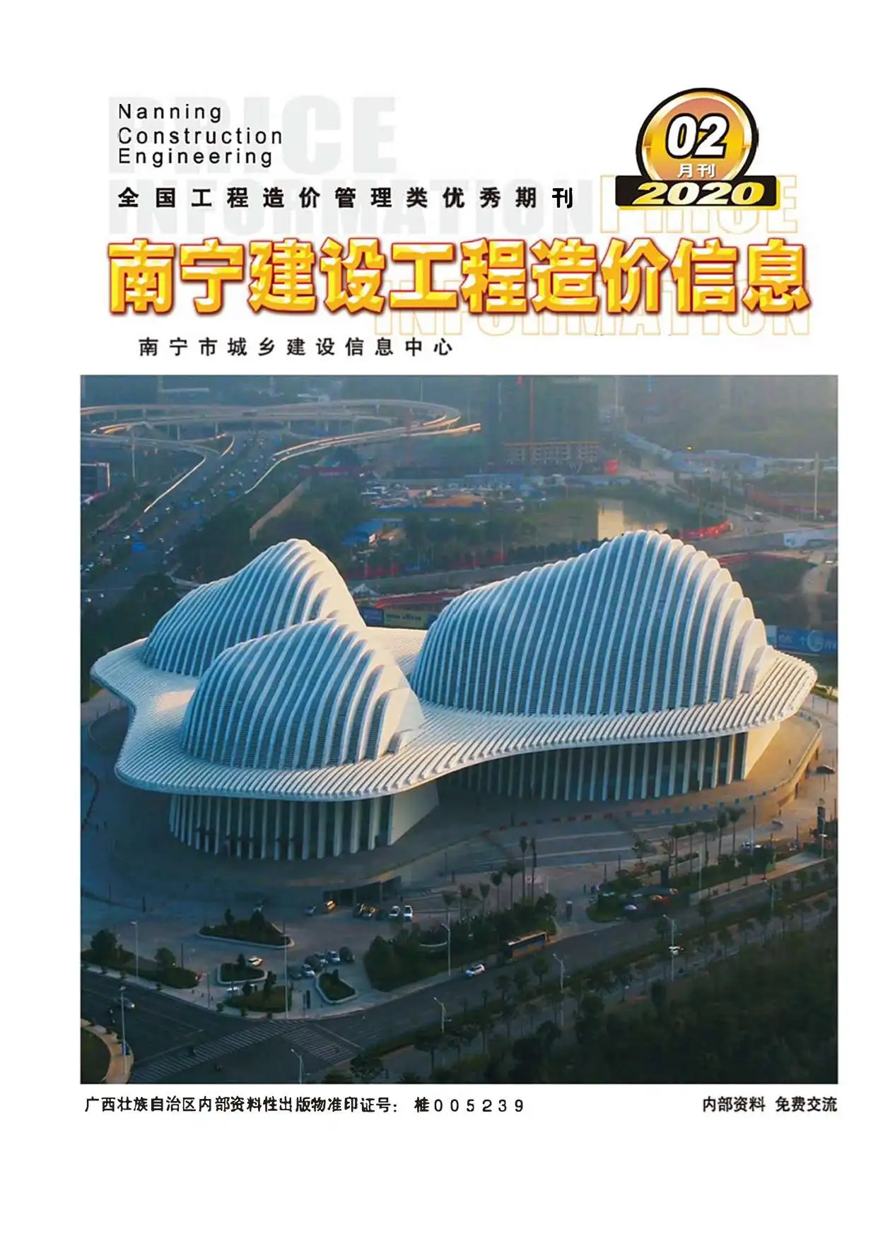 2020年第2期南宁市建设工程造价信息