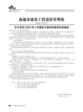 南通2020年2期造价信息