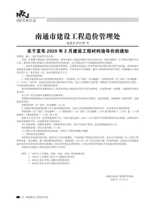南通市2020年第2期建设工程材料信息价