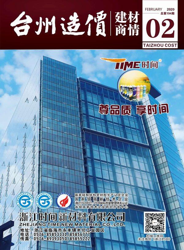2020年2期台州市建材商情建材市场价期刊PDF扫描件