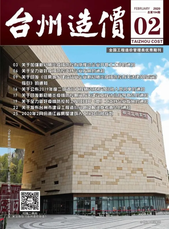 台州市2020年第2期工程造价信息