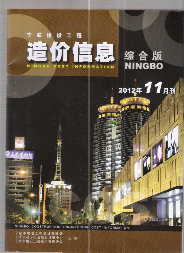 宁波市2012年11月造价信息造价信息期刊PDF扫描件
