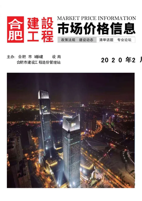 合肥市2020年2月建设工程市场价格信息封面