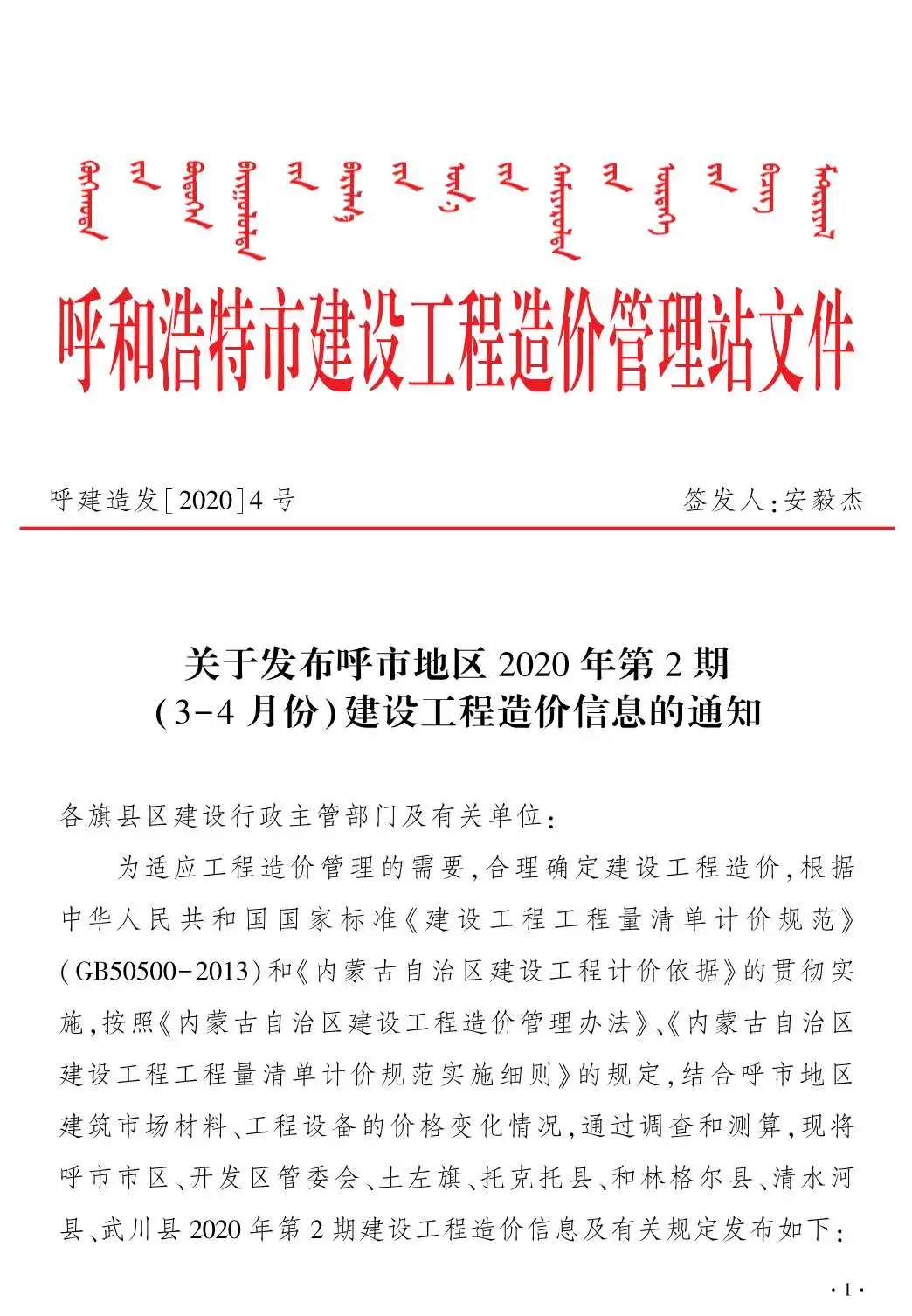 2020年第2期呼和浩特建设工程造价信息
