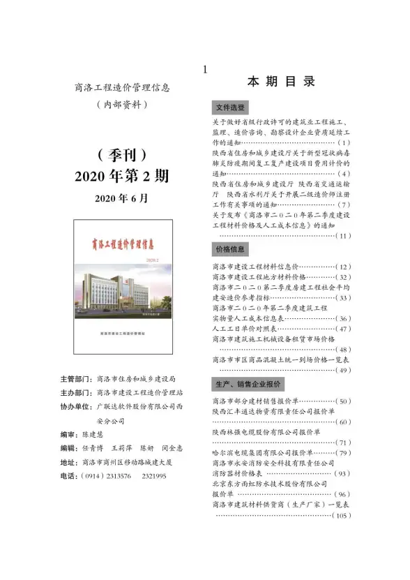 商洛市2020年第2期造价信息