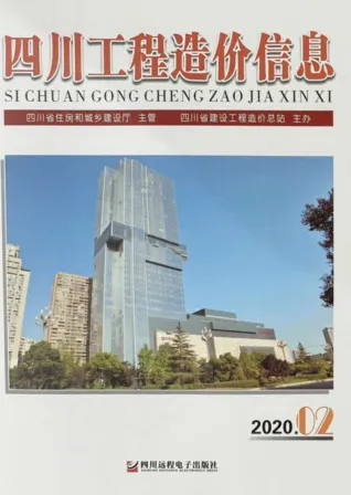 四川省2020年2期造价信息含义介绍首图