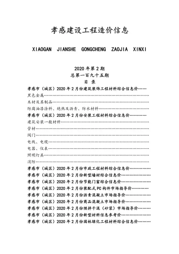 孝感市2020年第2期结算造价信息