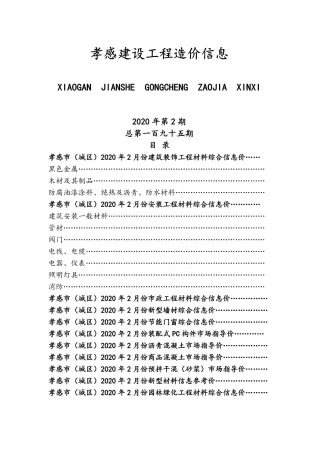 孝感市2020年2期造价信息结构分析首图