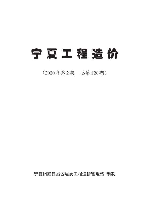 宁夏自治区2020年第2期造价信息
