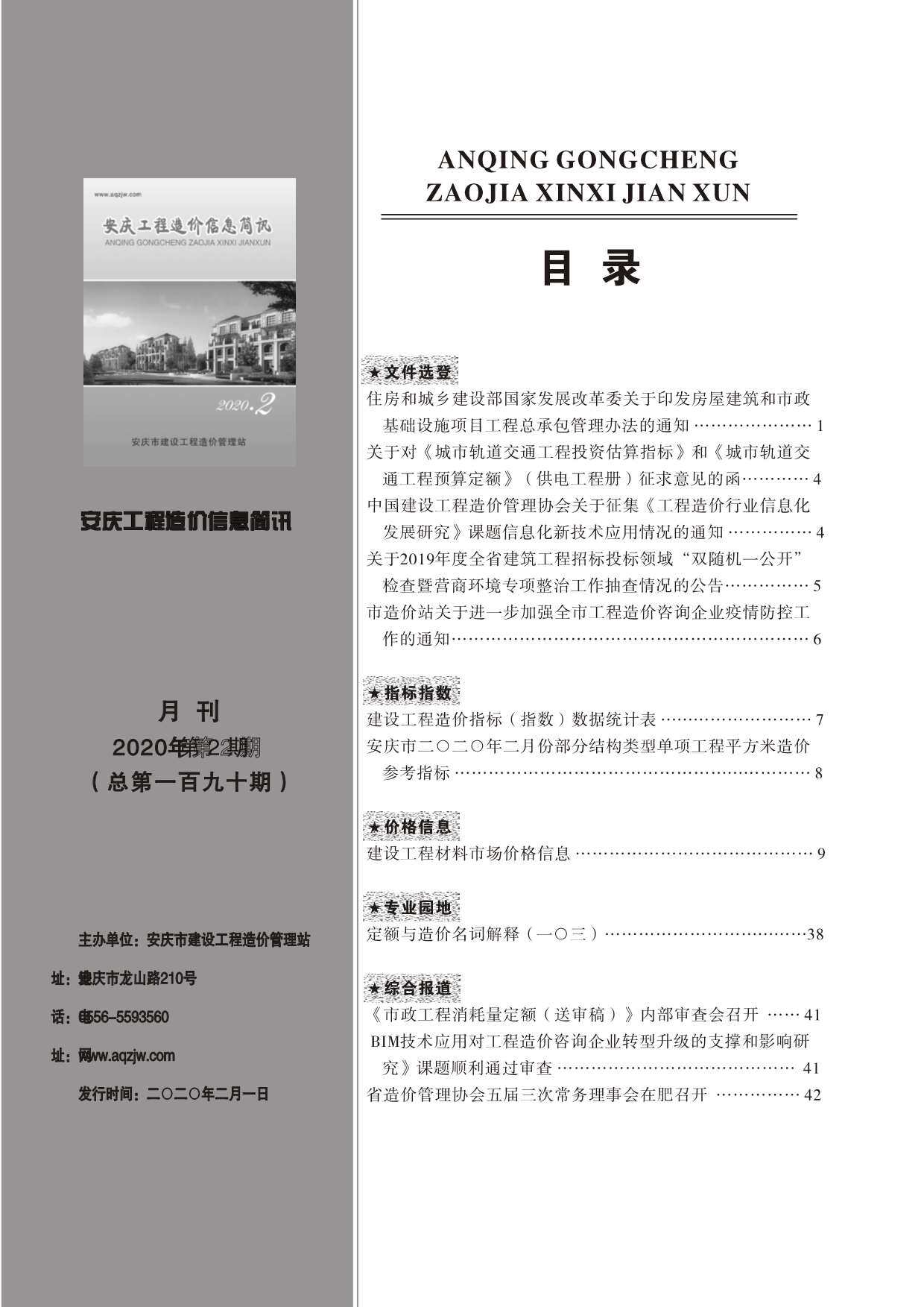 安庆市2020年2月工程造价信息期刊