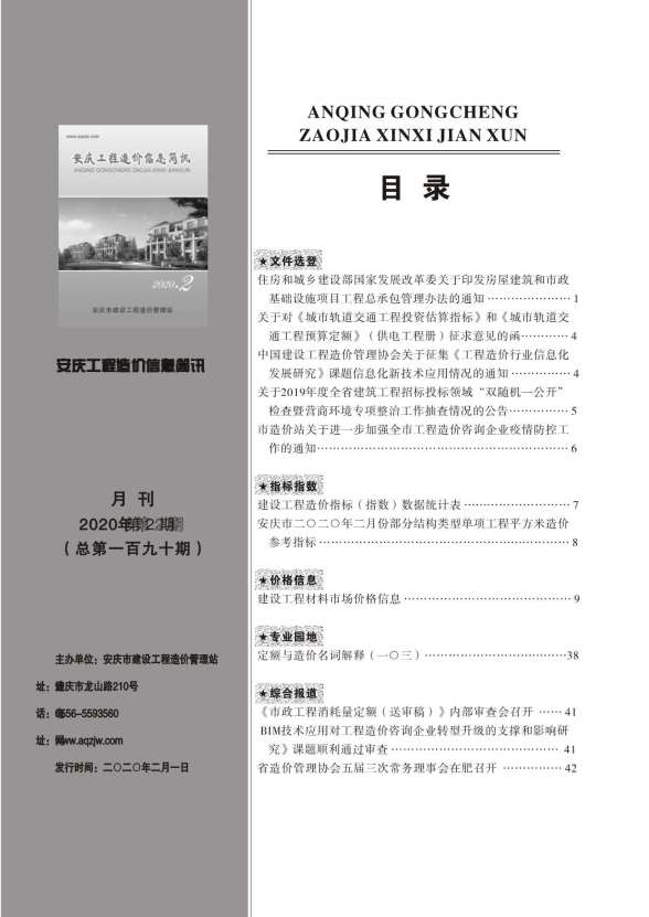 安庆市2020年第2期结算造价信息